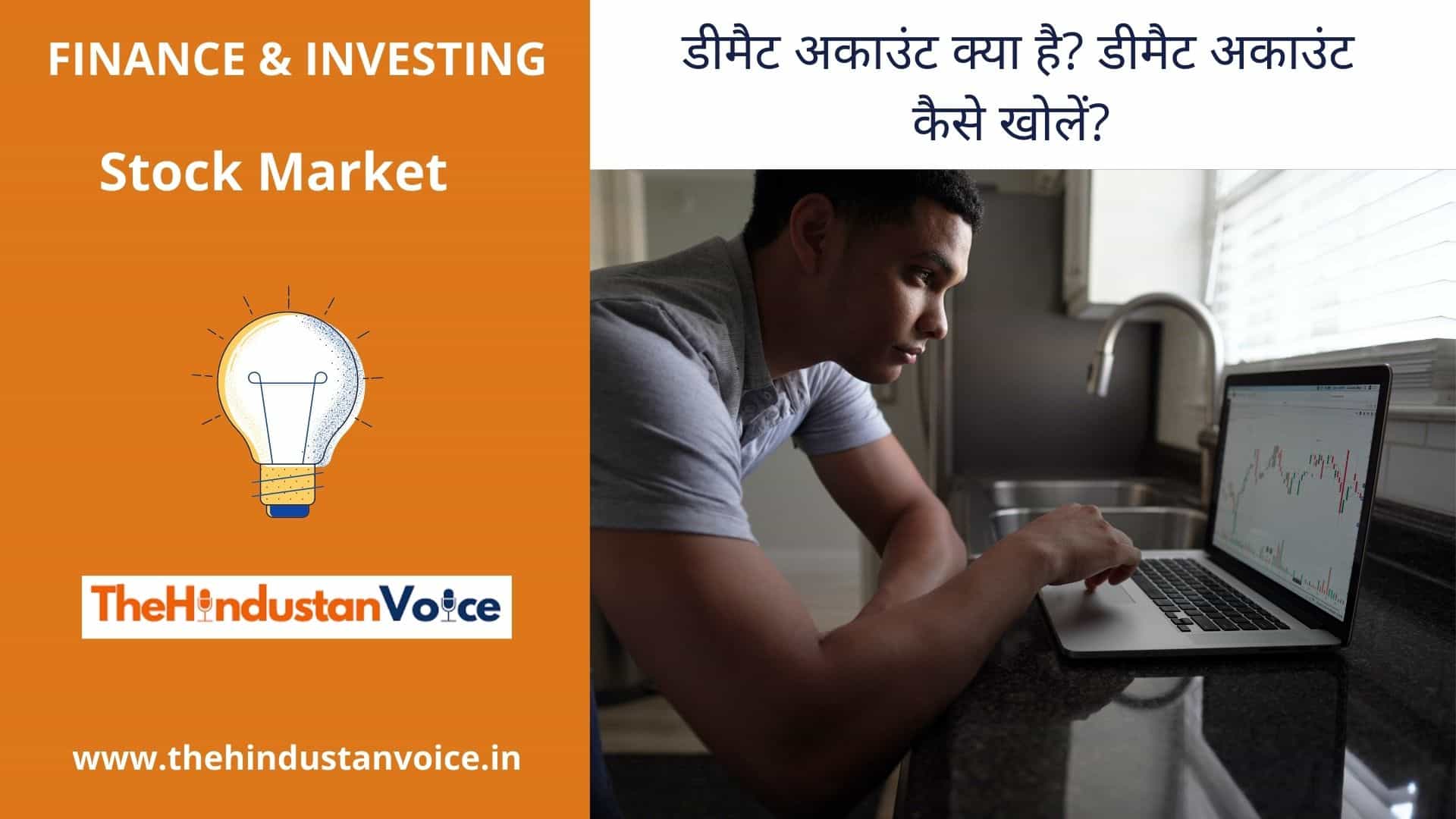 demat-account-demat-account-kaise-khole-the-hindustan-voice